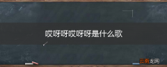 哎呀呀哎呀呀是什么歌