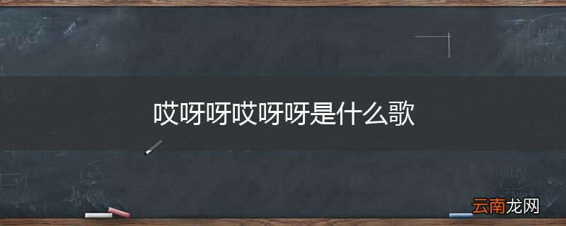 哎呀呀哎呀呀是什么歌