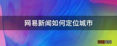 网易新闻如何定位城市