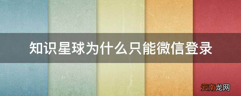 知识星球为什么只能微信登录