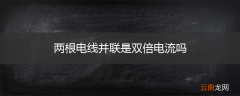 两根电线并联是双倍电流吗