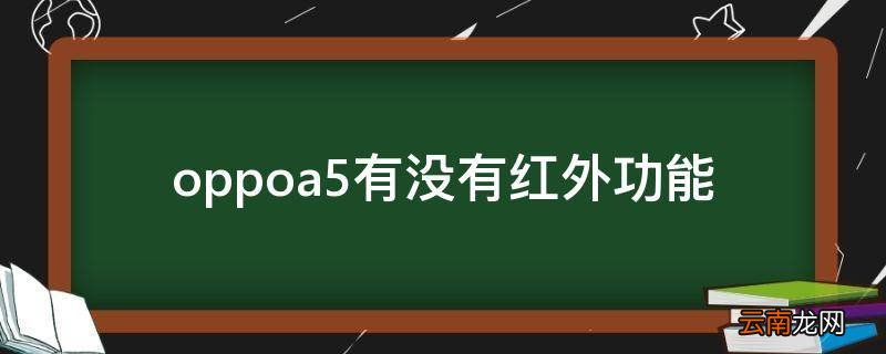 oppoa5有没有红外功能