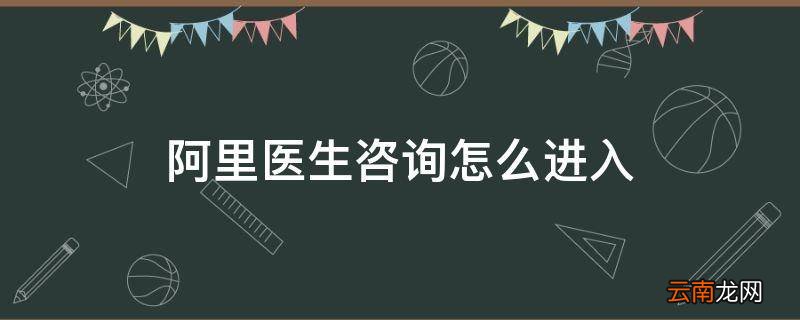 阿里医生咨询怎么进入