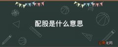 配股是什么意思