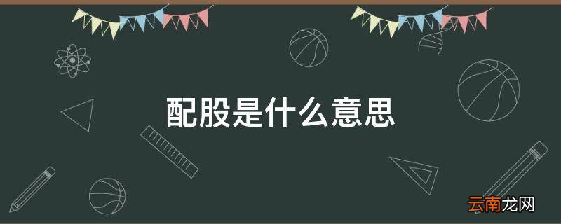配股是什么意思