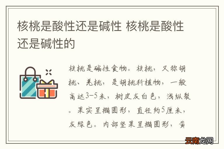 核桃是酸性还是碱性 核桃是酸性还是碱性的
