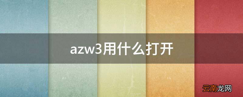 azw3用什么打开