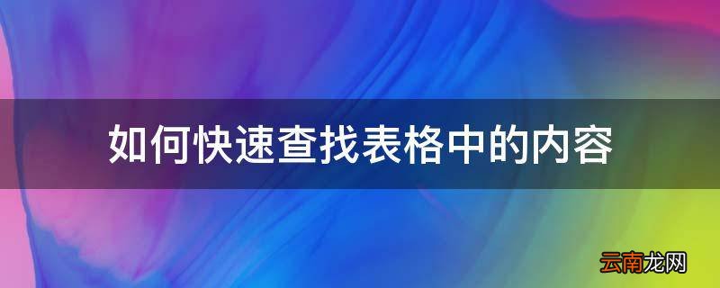 如何快速查找表格中的内容