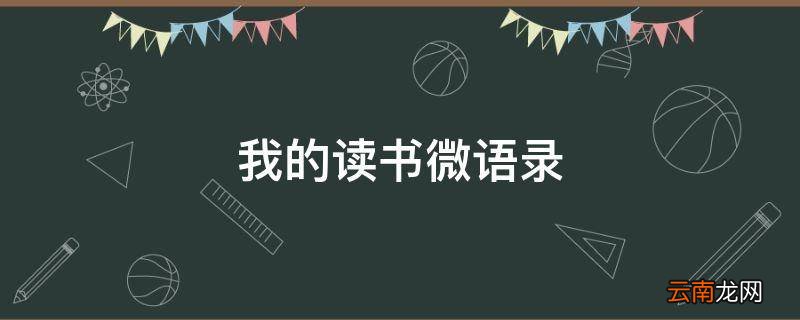 我的读书微语录