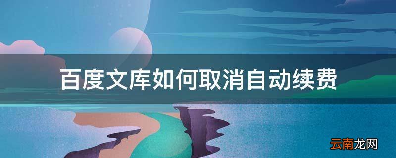 百度文库如何取消自动续费