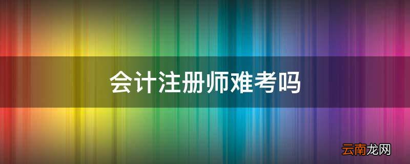 会计注册师难考吗
