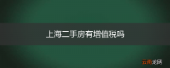 上海二手房有增值税吗