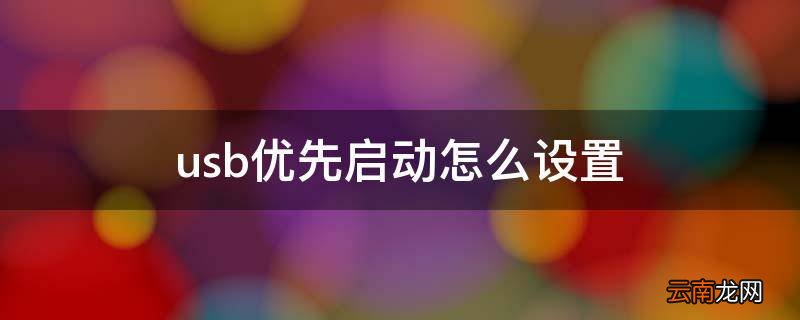 usb优先启动怎么设置