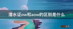 潜水证ow和aow的区别是什么