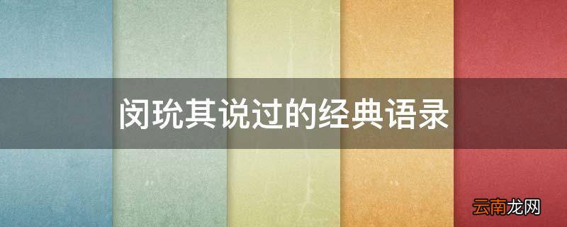闵玧其说过的经典语录