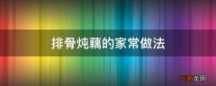 排骨炖藕的家常做法