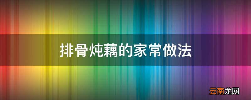 排骨炖藕的家常做法