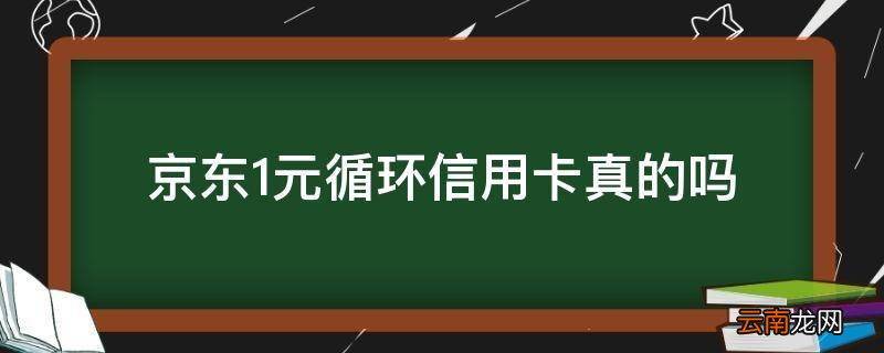 京东1元循环信用卡真的吗