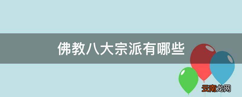 佛教八大宗派有哪些
