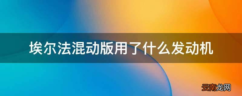 埃尔法混动版用了什么发动机