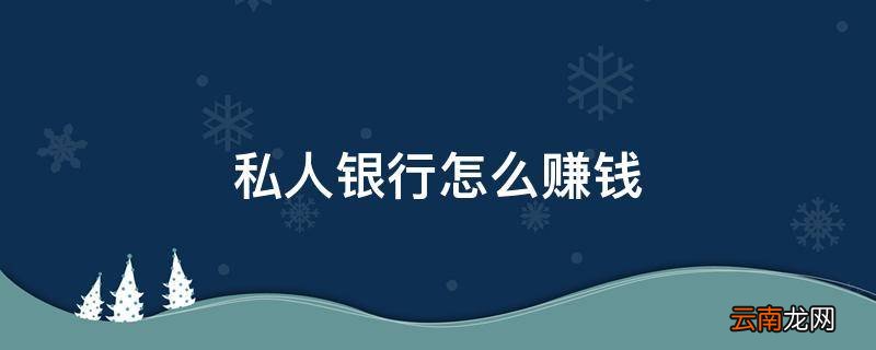私人银行怎么赚钱