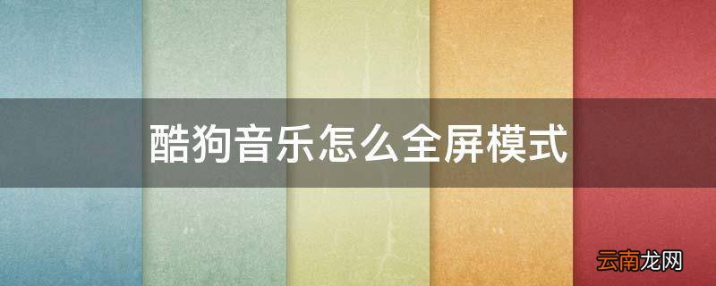 酷狗音乐怎么全屏模式