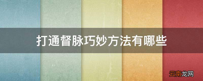 打通督脉巧妙方法有哪些