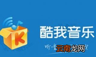 酷我音乐如何设置定时关机 如何选择关机时间