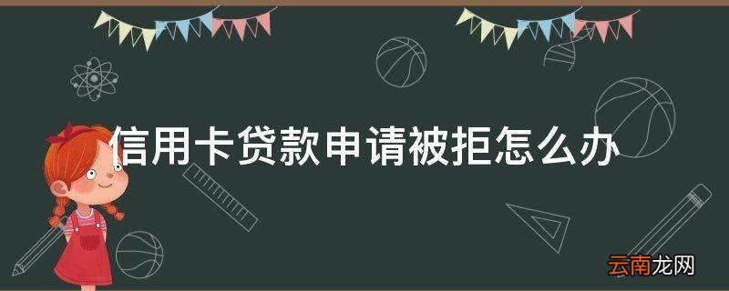 信用卡贷款申请被拒怎么办