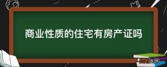 商业性质的住宅有房产证吗