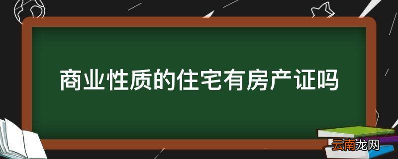 商业性质的住宅有房产证吗