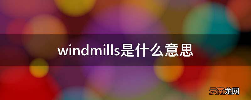 windmills是什么意思