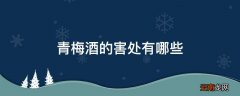 青梅酒的害处有哪些