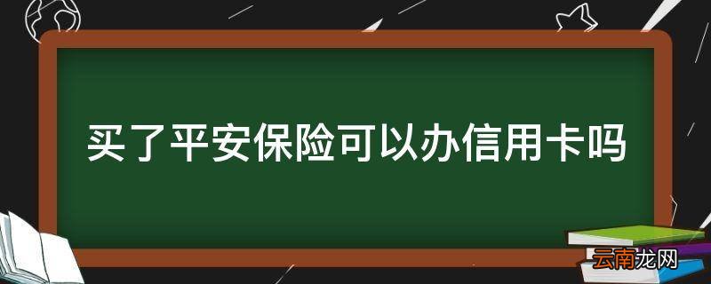 买了平安保险可以办信用卡吗