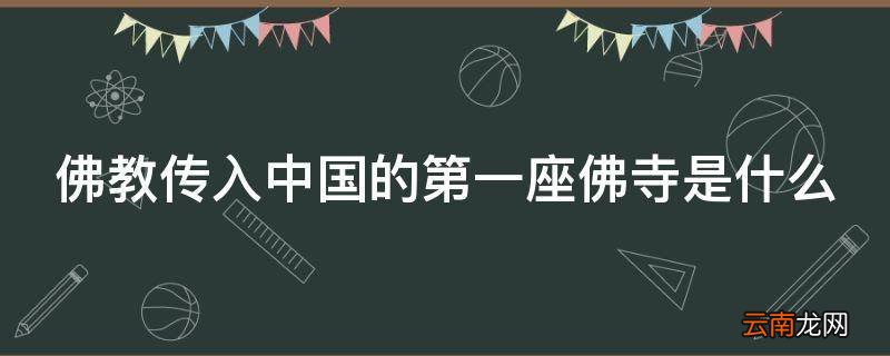 佛教传入中国的第一座佛寺是什么