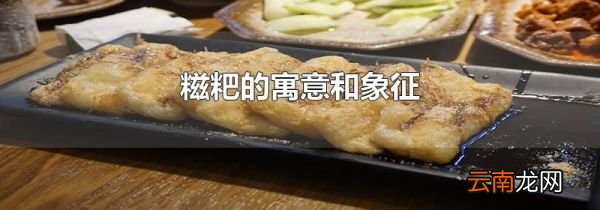 糍粑的寓意和象征