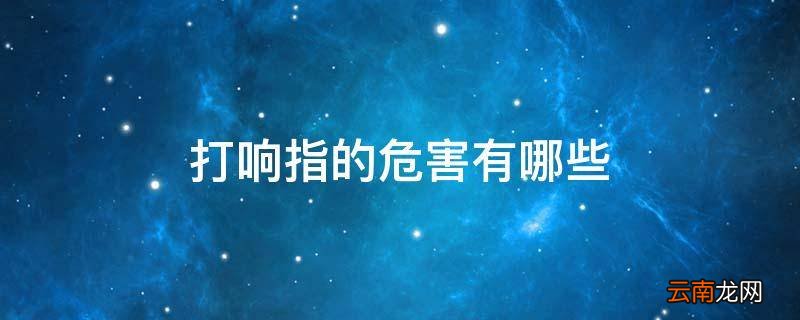 打响指的危害有哪些