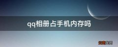 qq相册占手机内存吗