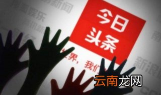 今日头条不想让熟悉的人看到怎么办 这个小技巧教给你