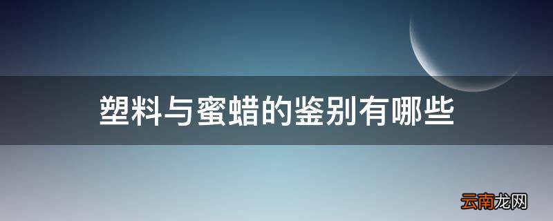 塑料与蜜蜡的鉴别有哪些