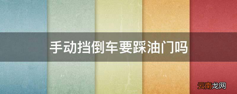 手动挡倒车要踩油门吗
