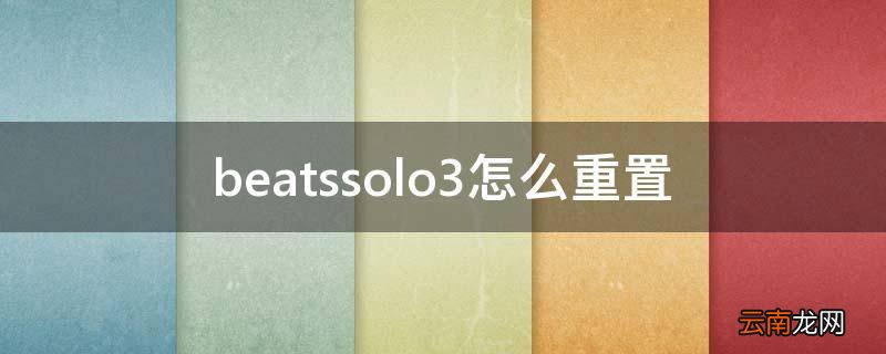 beatssolo3怎么重置