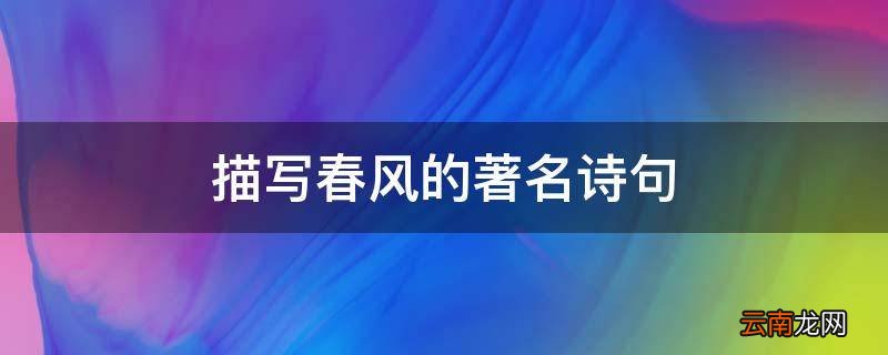 描写春风的著名诗句