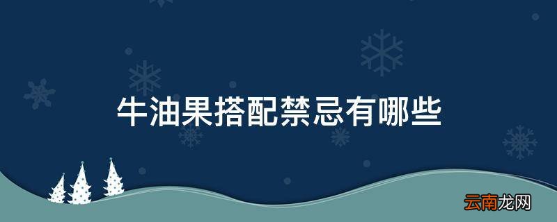 牛油果搭配禁忌有哪些