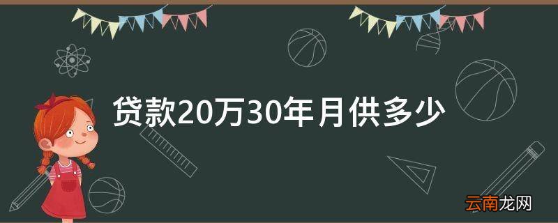贷款20万30年月供多少