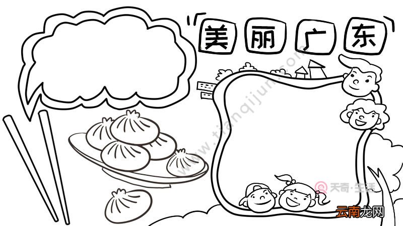 美丽广东我的家手抄报