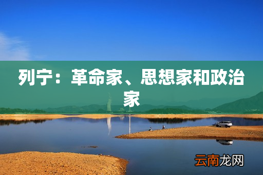 列宁:革命家、思想家和政治家