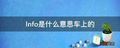lnfo是什么意思车上的