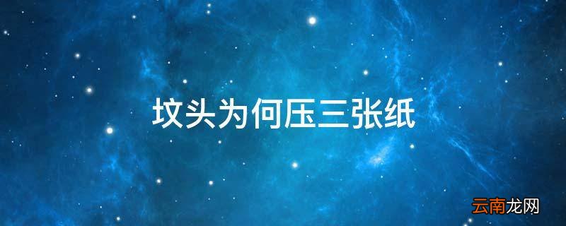 坟头为何压三张纸