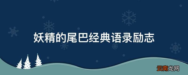 妖精的尾巴经典语录励志